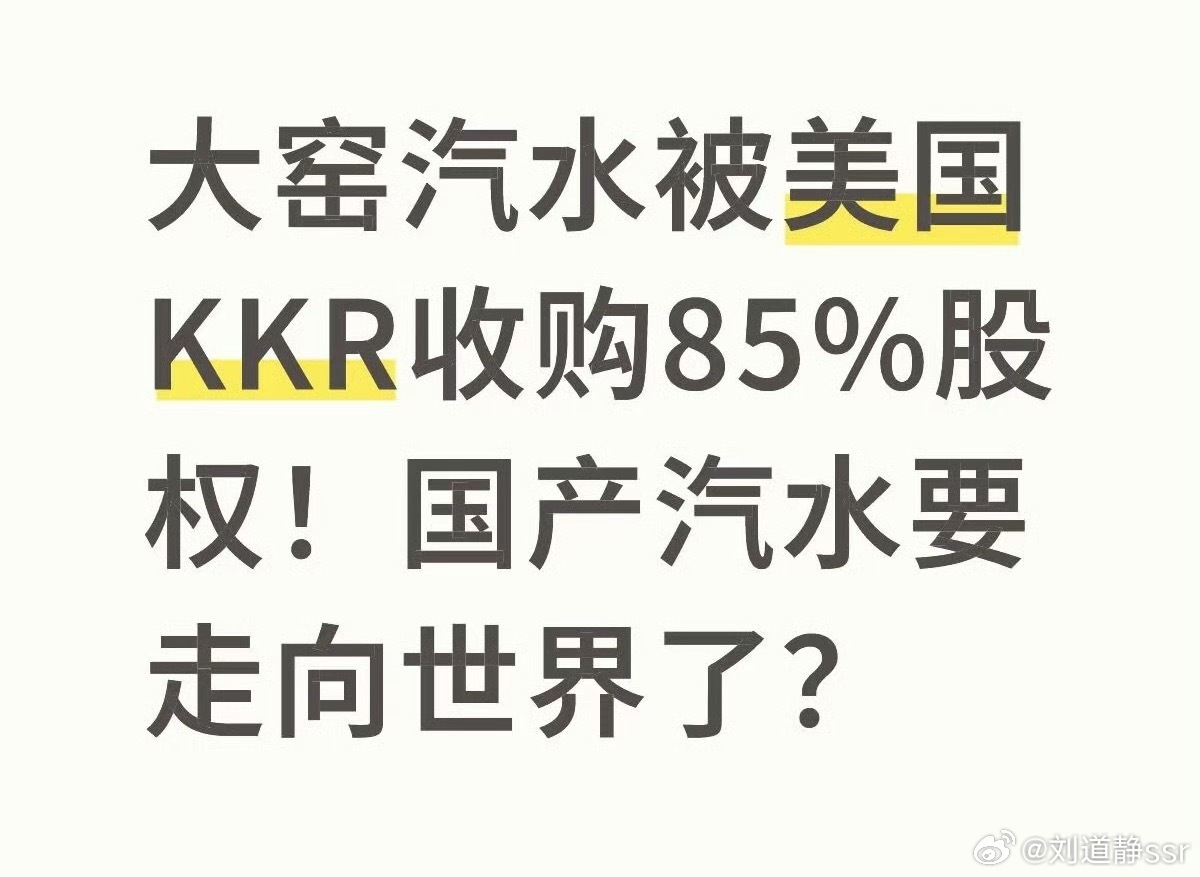 大窑汽水大窑汽水以后得是合资的品牌了，那味道会不会变呀[苦涩][苦涩][苦涩]，