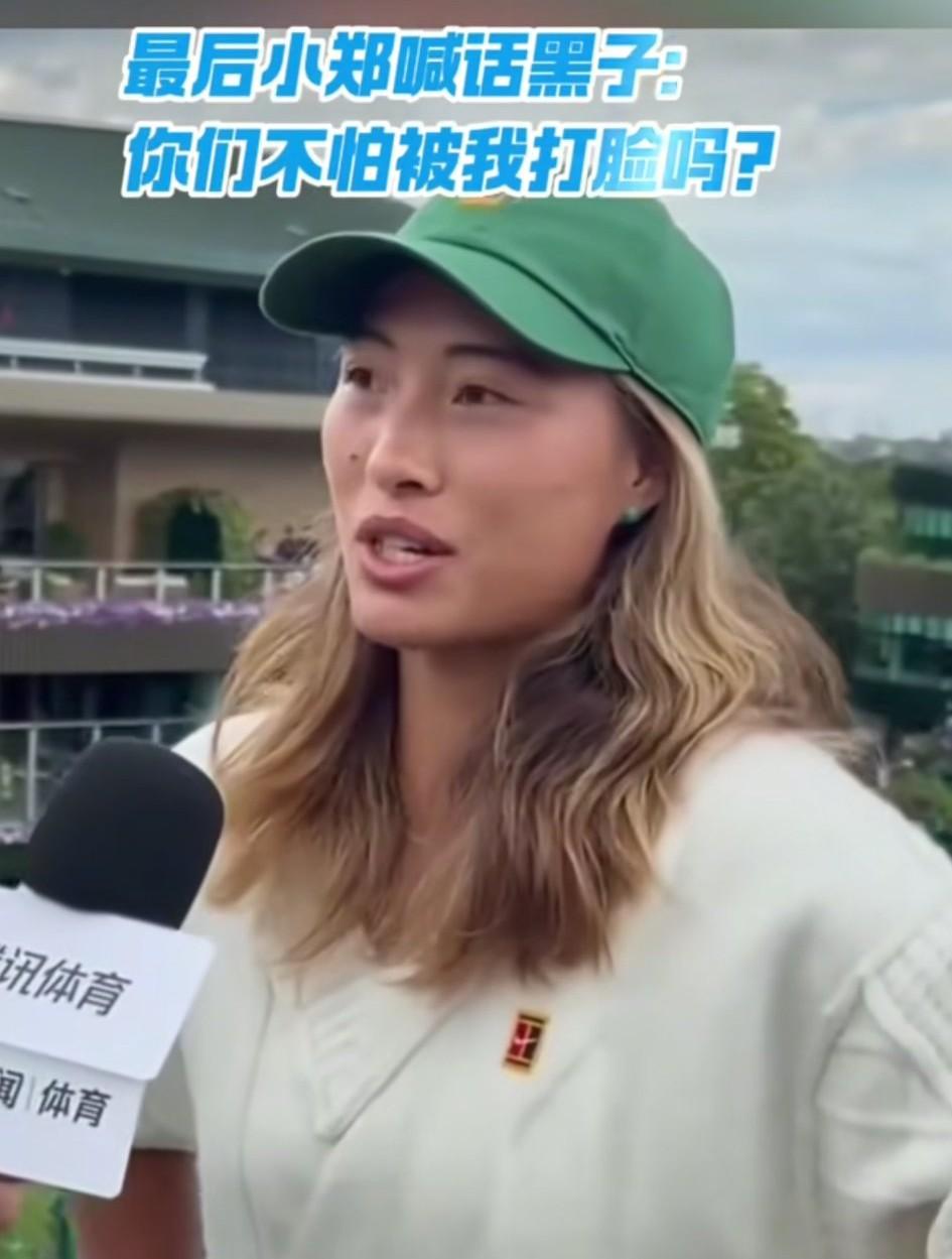 郑钦文温网赛前喊话“黑粉”:你们黑我的时候，不怕有一天被我打脸吗？
个人感觉，郑