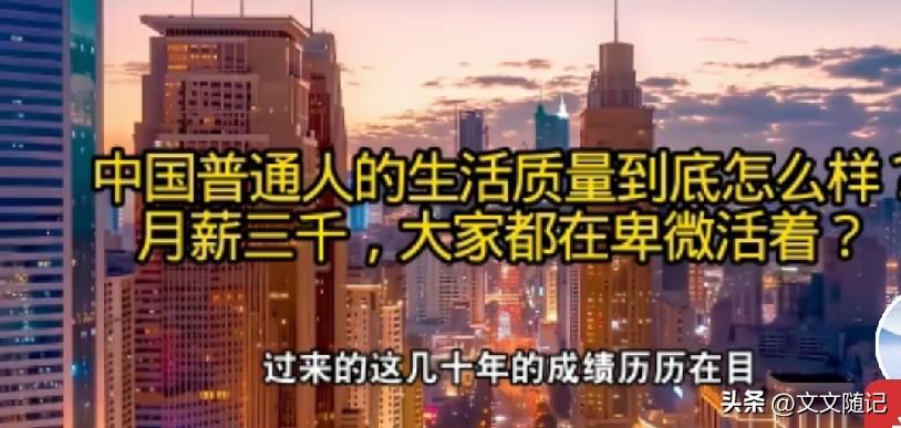 月薪三千就代表生活质量低？庆幸你生在中国吧

说实话，我刚刷到一个观点，挺有意思