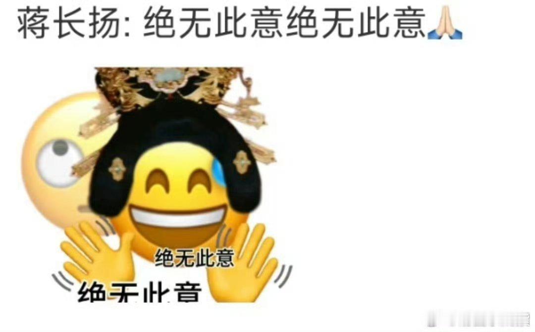 蒋长扬 绝无此意绝无此意 哈哈哈真服了这个淘气包蒋长扬了啊！我不允许有人没看过这