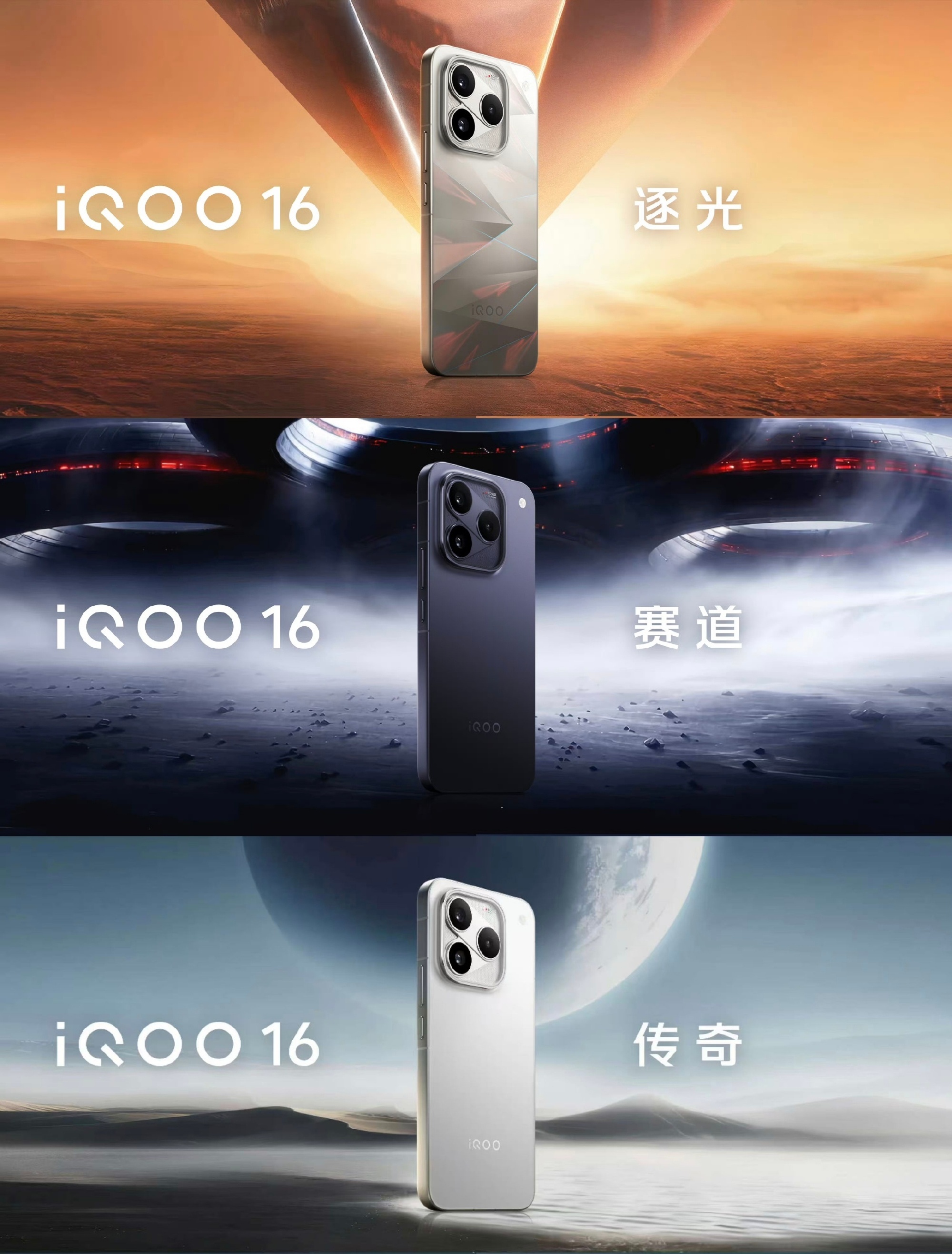 iQOO 16这次「逐光」「赛道」「传奇」三款配色，很有科技感，很符合游戏调性 