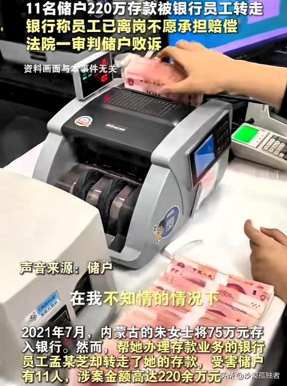 内蒙古，一女子在银行存了75万，可柜员却偷偷把女子还有其他11个储户的钱，一共2