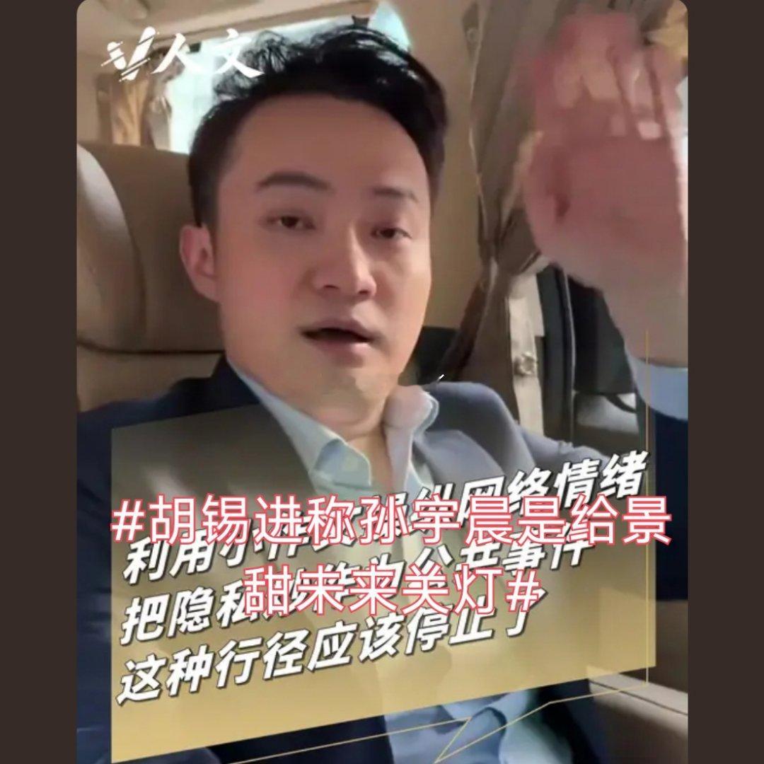 诗卓卓 【胡锡进称孙宇晨是给景甜未来关灯 】一段感情落幕之后最难的是体面退场，很