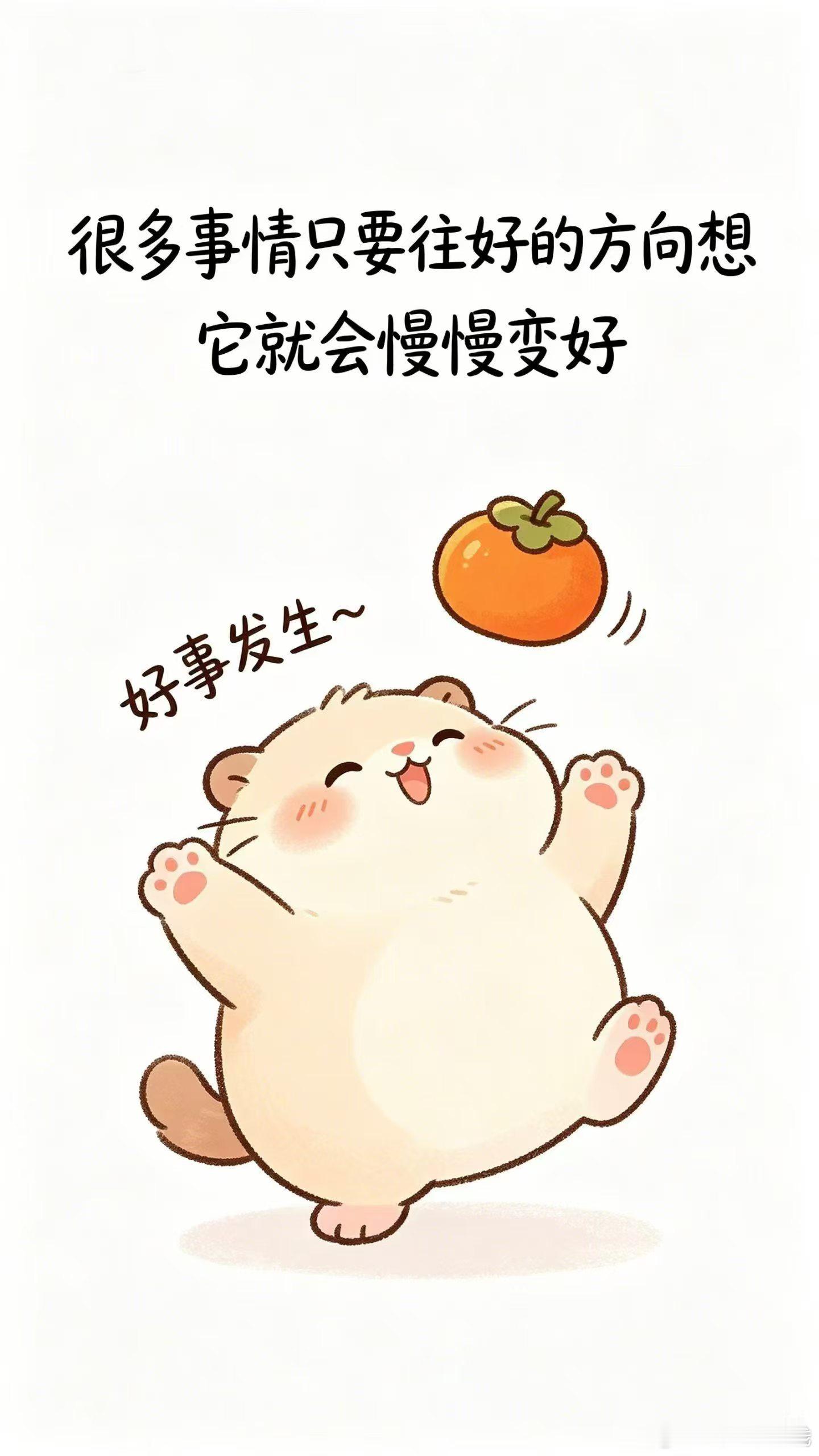 萤火乐园[超话]情感态度表达  🍊 好事发生：往好的方向想，心情先松下来🍊 