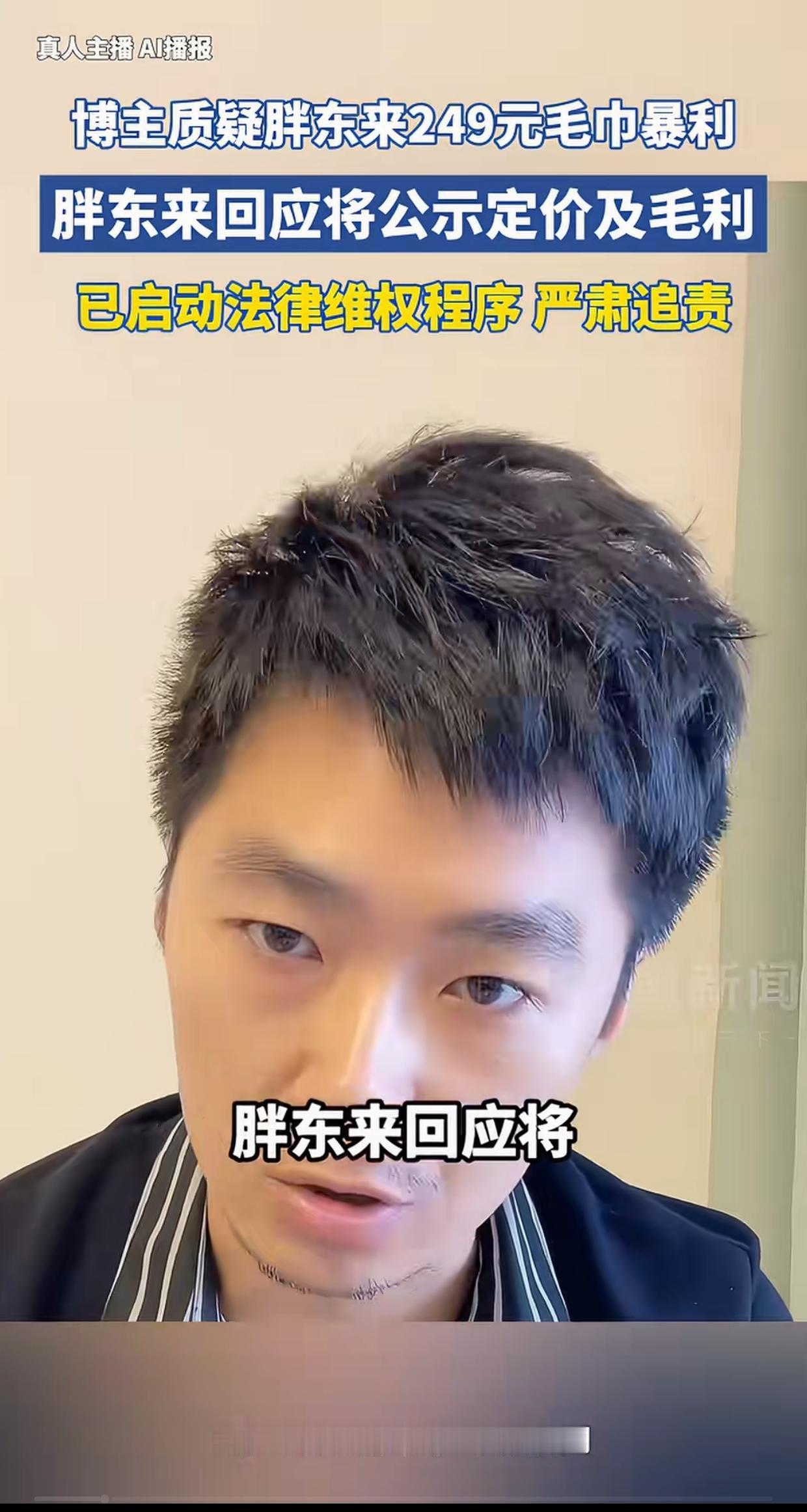 蹭流量蹭到胖东来头上？249元毛巾被质疑暴利，品牌直接甩出王炸：公示毛利+起诉！