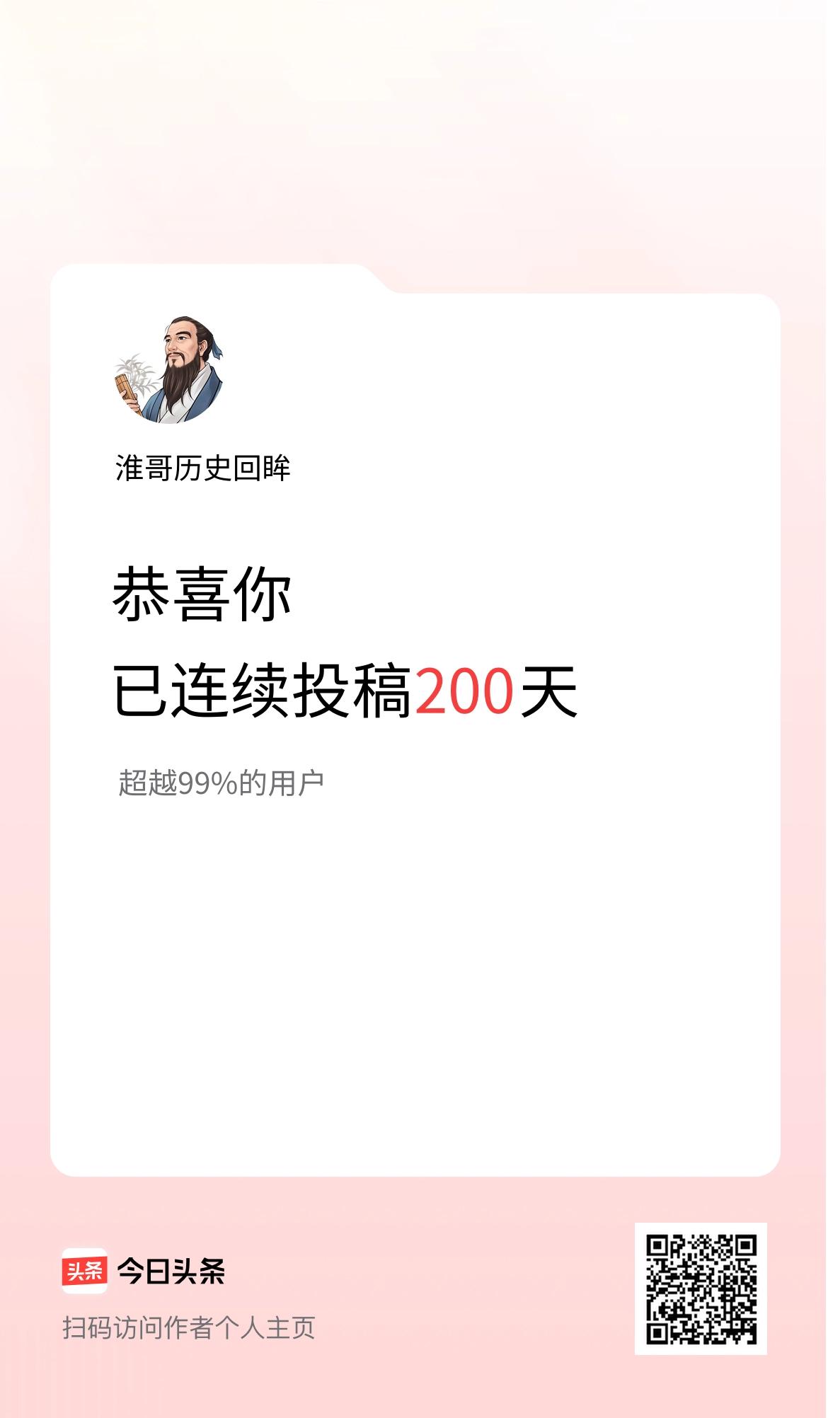 我在头条连续投稿200天