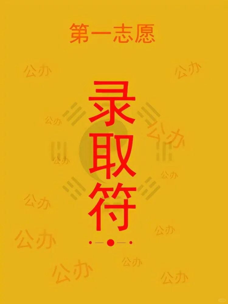 不限圈cj 马上出录取结果给自己积点好运🧱🧱祝福我 糊了就乱hm这条抽两个1