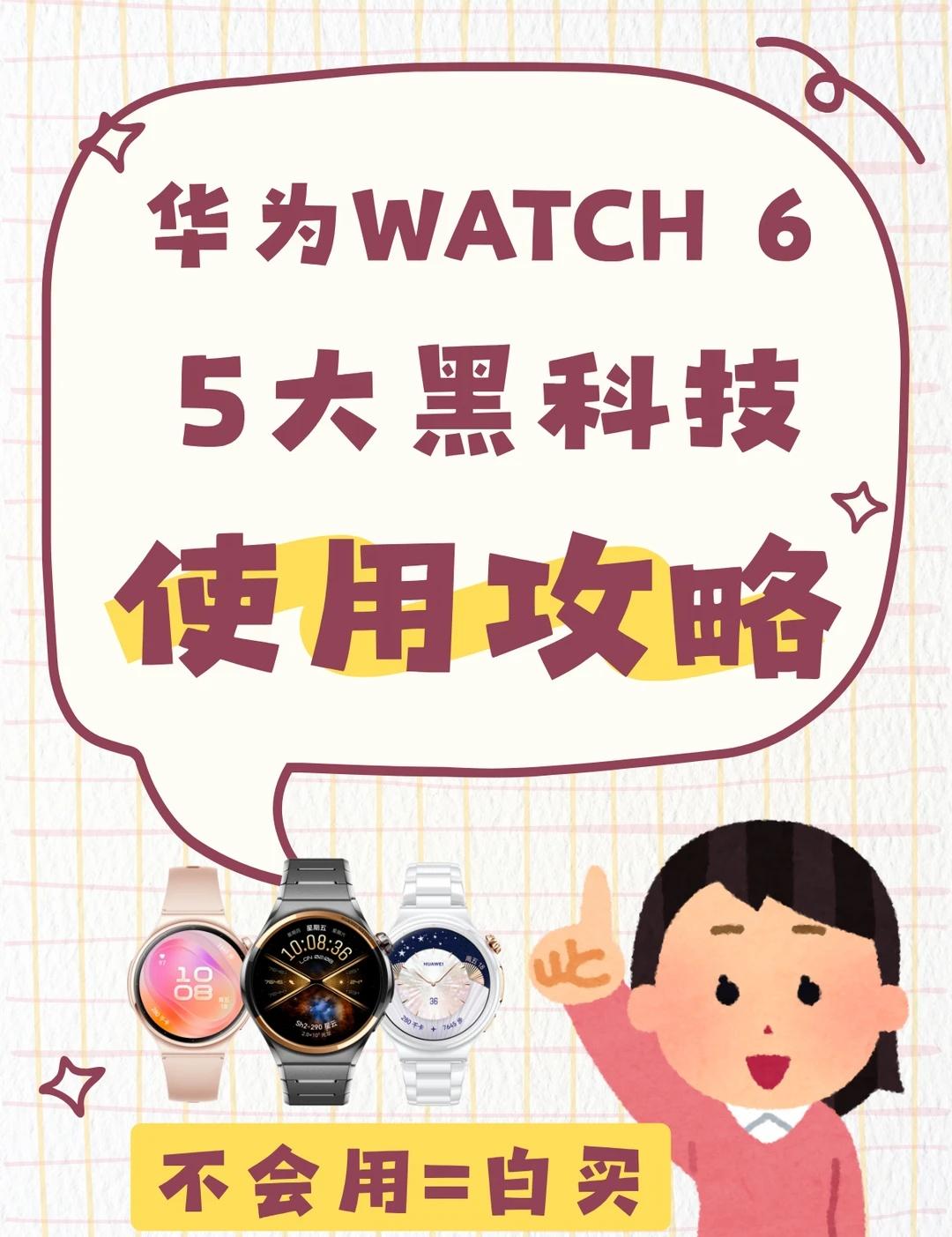 华为WATCH 6的每个AI黑科技都很实用啊！
看发布会的时候就被华为WATCH