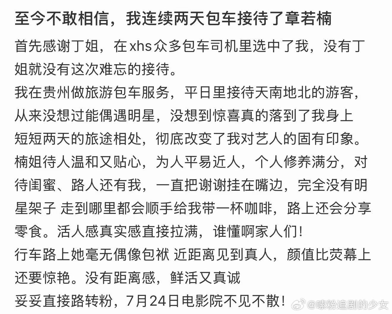 我连续两天包车接待了章若楠我连续两天包车接待了章若楠！章若楠完全没有明星架子