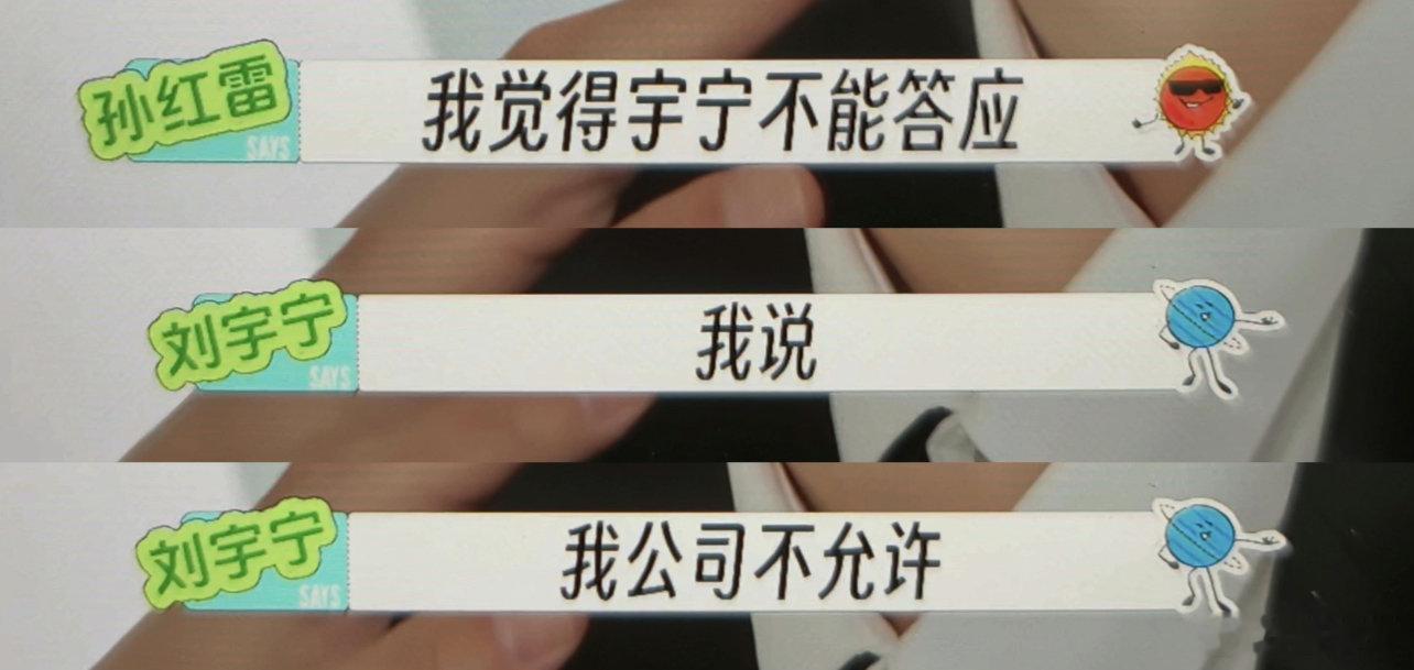 刘宇宁公司不允许刘宇宁我公司不允许 太有梗了 