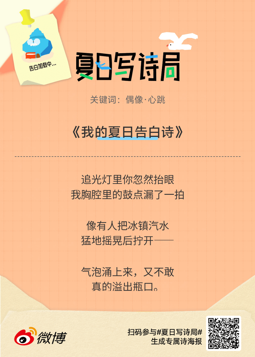 夏日游园会救命！这个夏日写诗局真的太会了！那些说不出口的小情绪，都被写进诗里了快