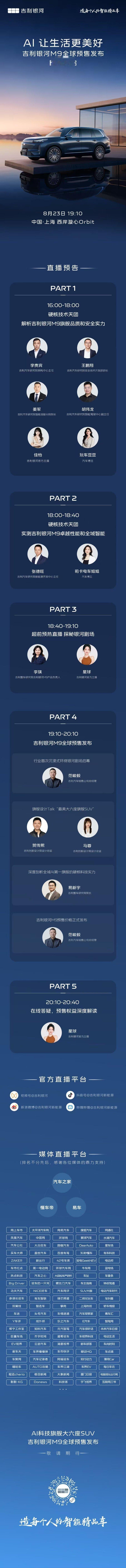 AI 让生活更美好吉利银河M9 全球预售发布8月23日19:10 中国·上海「银