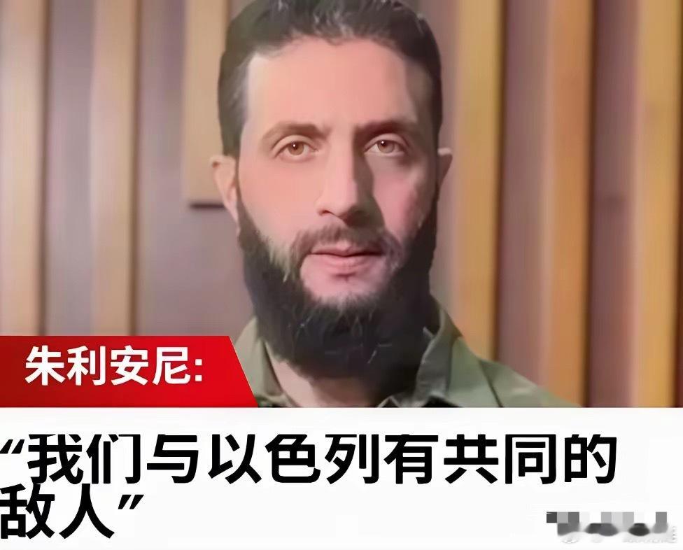 叙利亚总统朱利安尼：我们与以色列有共同的敌人。真心为叙利亚人感到悲哀，都不知道他