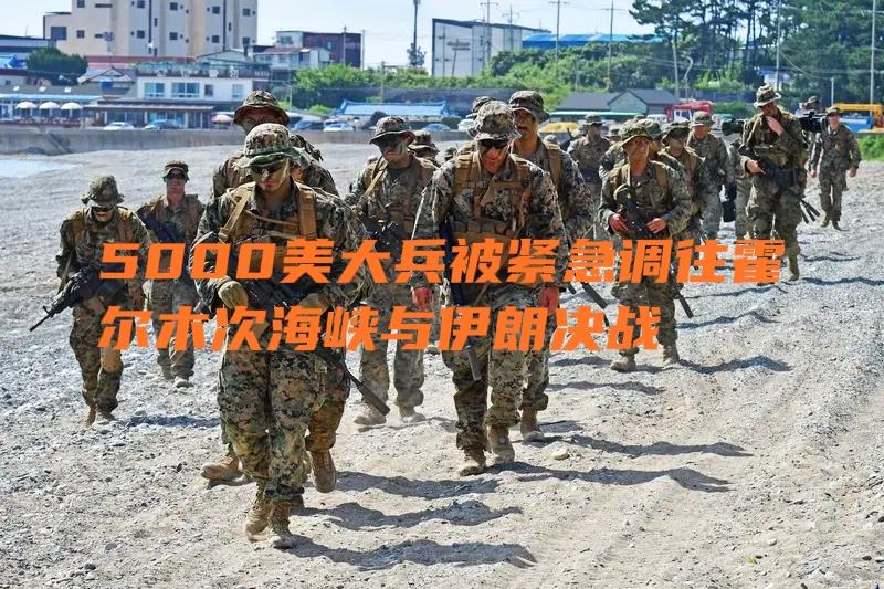 美大兵尚未抵达现场，在伊朗发出警告后，全球最大的液化气基地遭袭被炸。特朗普惶恐之