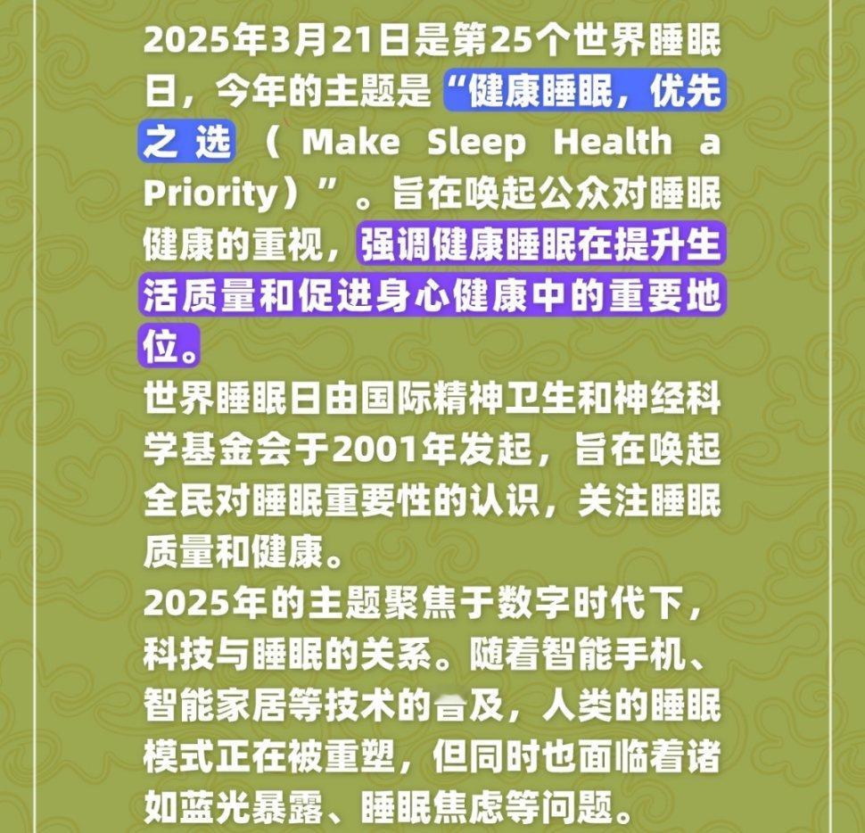 世界睡眠日第25个世界睡眠日。 ​​​