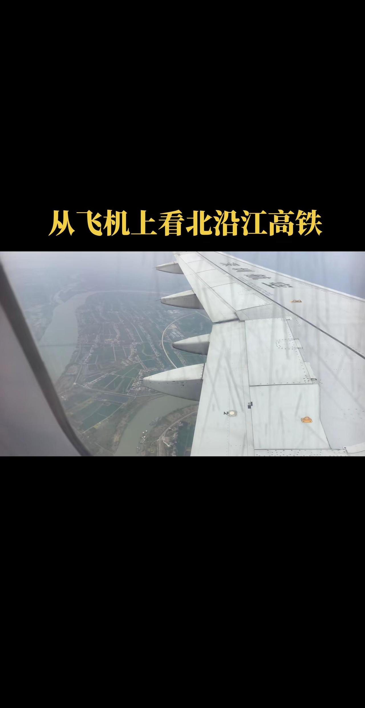 从飞机上看北沿江高铁建设，北沿江高铁在扬州杭集划过一条优美的弧线，从扬州东开往泰