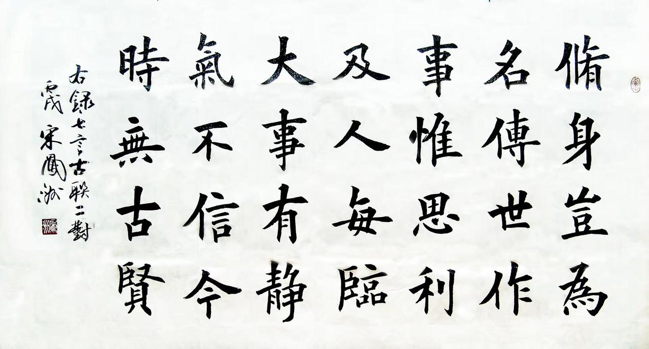 修身岂为名传世，作事惟思利及人，....。修身岂为名传世，作事惟思利及人。每临大