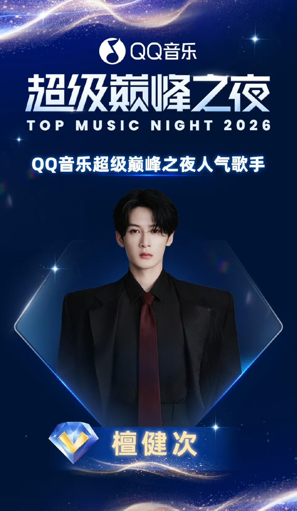 恭喜檀健次 荣获巅峰最佳歌手、人气歌手两项殊荣，千言万语汇成一句，实至名归，对舞