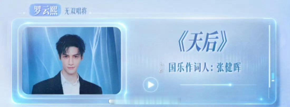 罗云熙《国乐无双》歌单来了期待罗云熙粤语版《天后》明晚看起来罗云熙罗云熙
