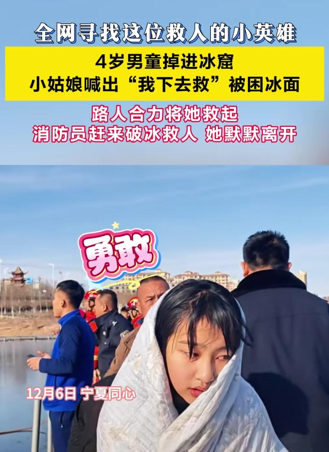 谁能想到，危急时刻挺身而出的竟是个孩子？银川冰面上，4岁男童掉进冰窟，小姑娘喊着