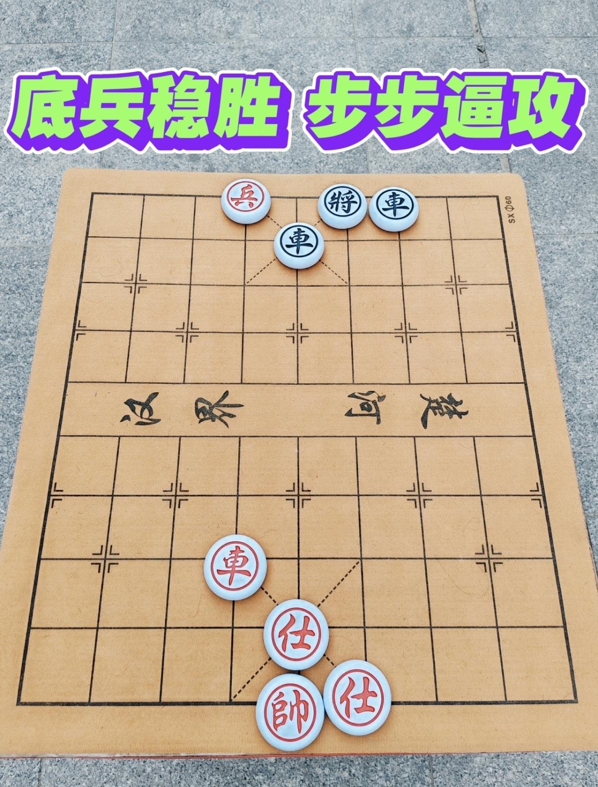 这局就算不绝杀，也能轻松取胜！
家人们，这局别一开始就拼绝杀！红方先用车控制黑车