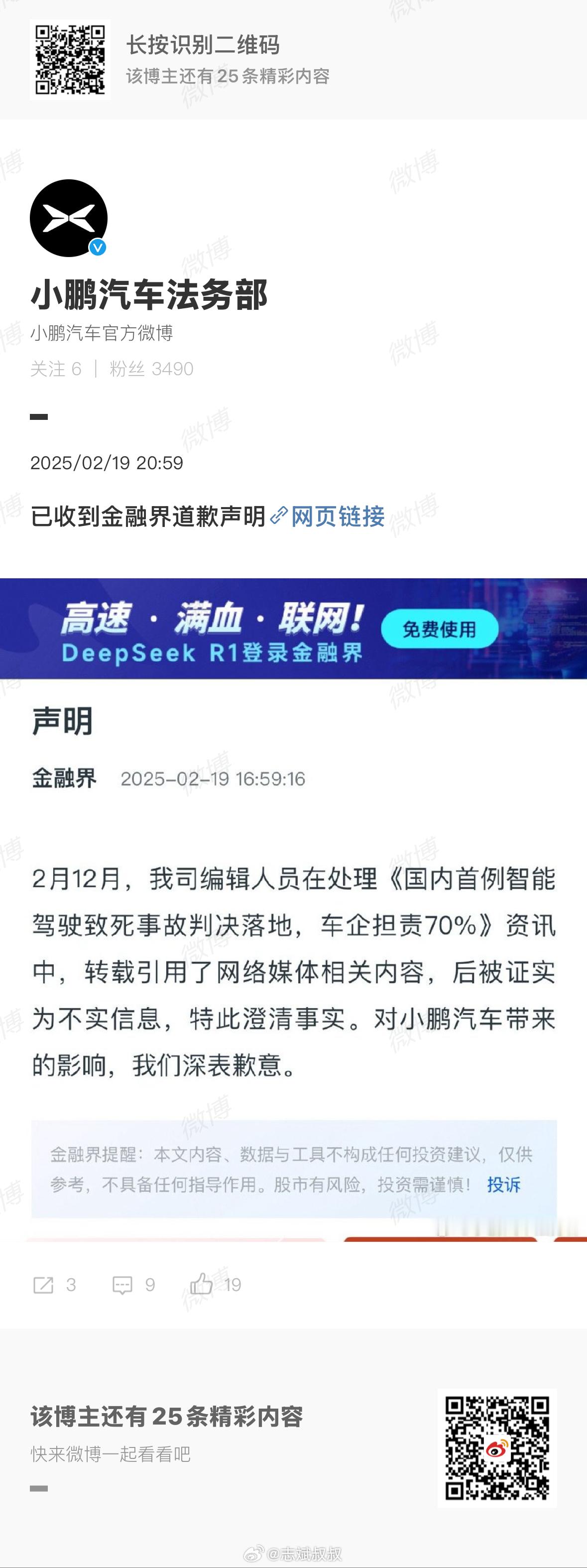 金融界正式向小鹏发声明道歉。不过，我也说句实在的，每天各个车企都这么多新闻，即便