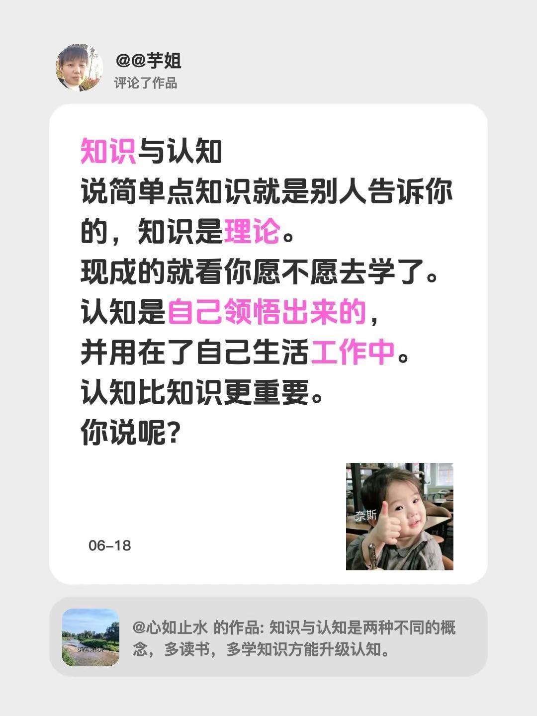 我评论了@心如止水 的作品：知识与认知说简单点知识就是别人告诉你的，知识是理论。