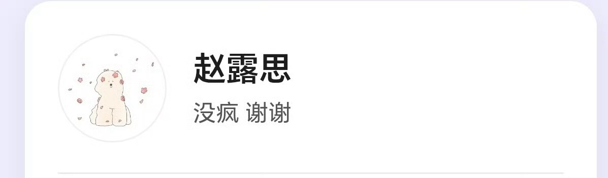 才发现赵露思这场直播的主题，好喜欢女神这个淡淡的幽默劲儿..赵露思 ​​​