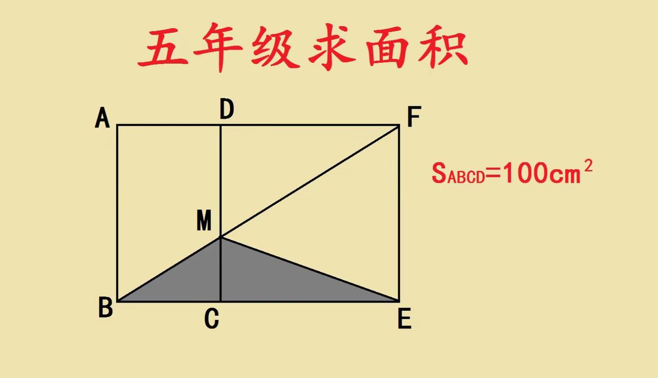 五年级学霸题！🔥五年级几何神题：别再死算边长了！ 看到长方形ABCD面积100