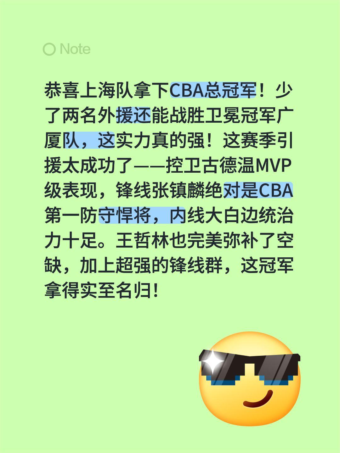 恭喜上海队拿到总冠军!恭喜上海队拿下CBA总冠军！少了两名外援还能战胜卫冕冠军广