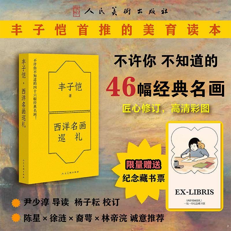 知書club 新书介绍丨《西洋名画巡礼》是丰子恺在1930年为《教育杂志》的儿童