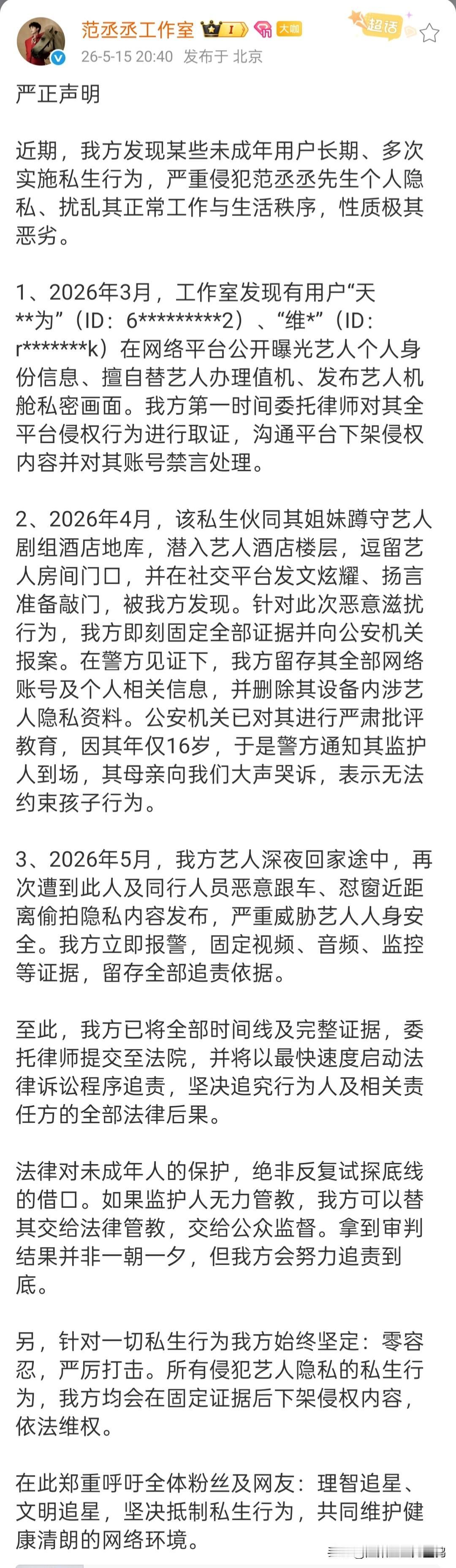 范丞丞被未成年私生多次骚扰，工作室将追责未成年私生

2026年5月15日，范丞