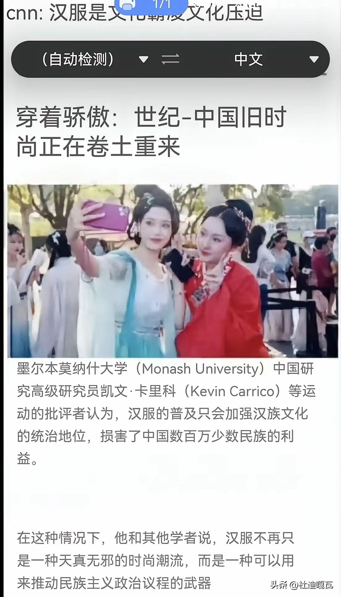 国人穿汉服那是天经地义，
但竟然被外国学者抹黑为政治手段，澳大利亚某大学研究员认