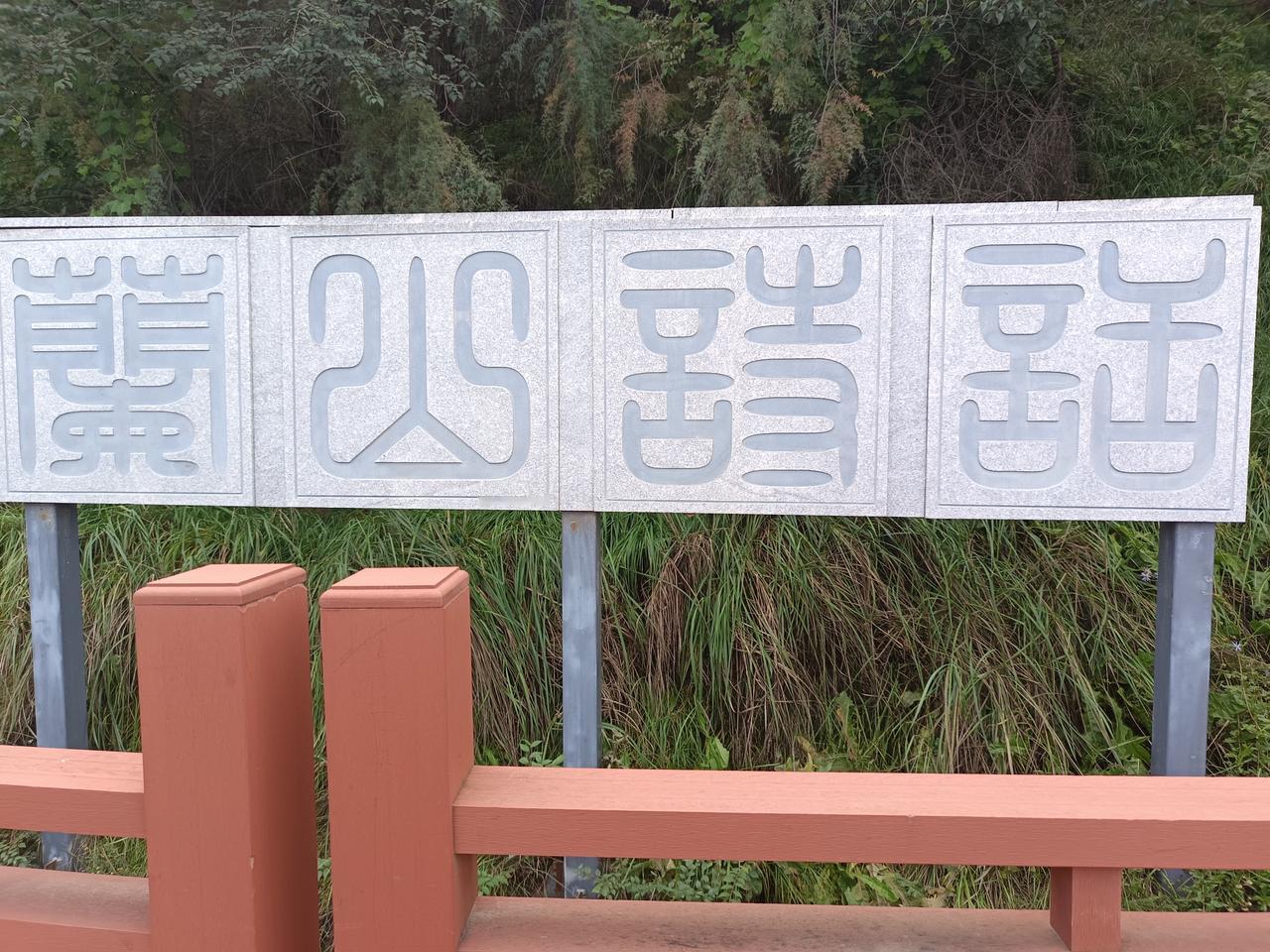 谁能认得这四个字