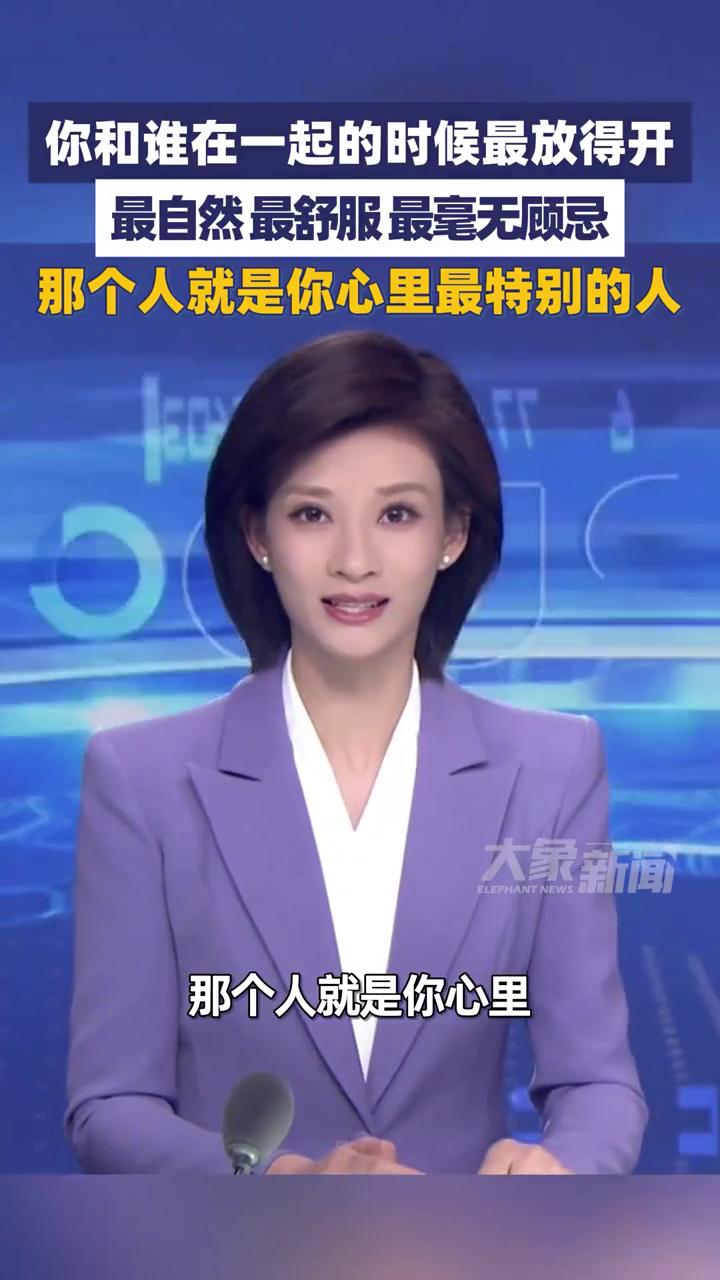 你和谁在一起的时候最放得开？那个人就是你心里最特别的人。
大象新闻主播盛梦珂。