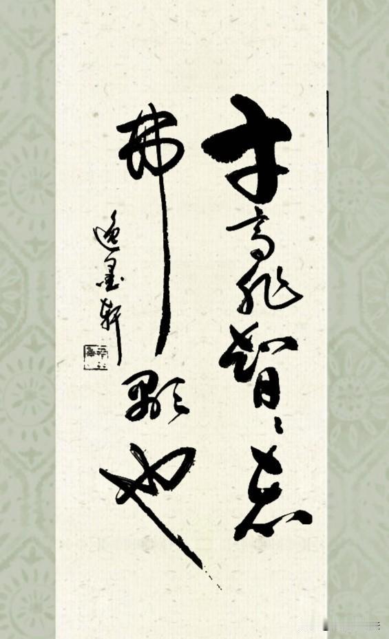 真心话茶局才高非智智者弗显也