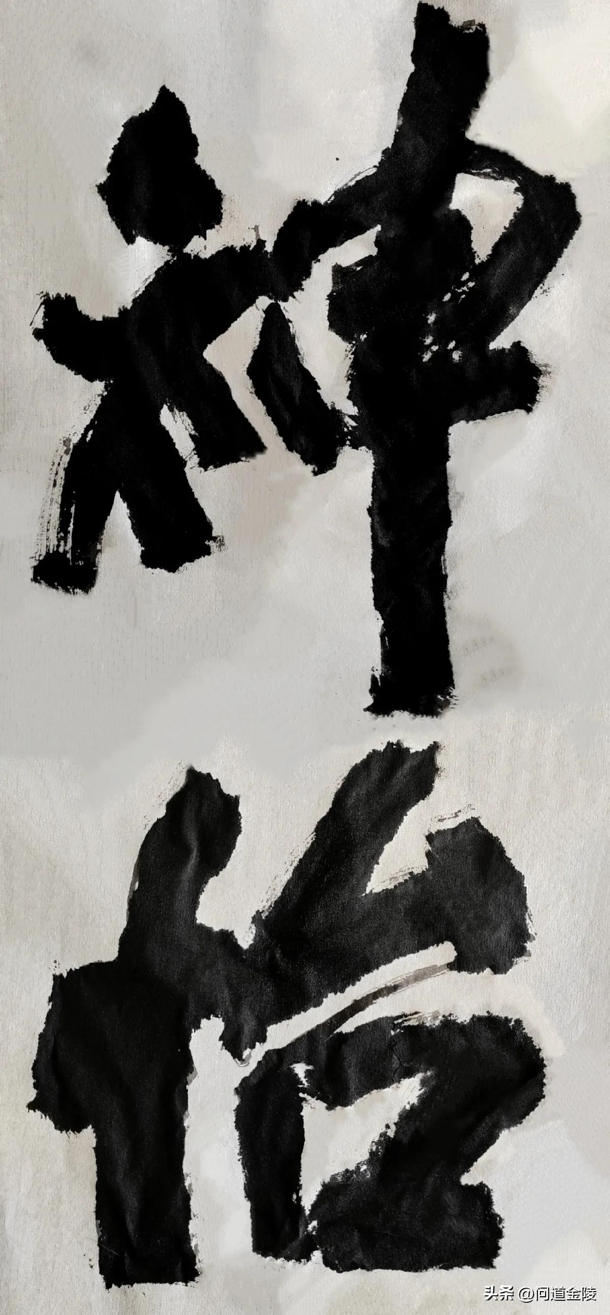 榜书风流[玫瑰][玫瑰]
