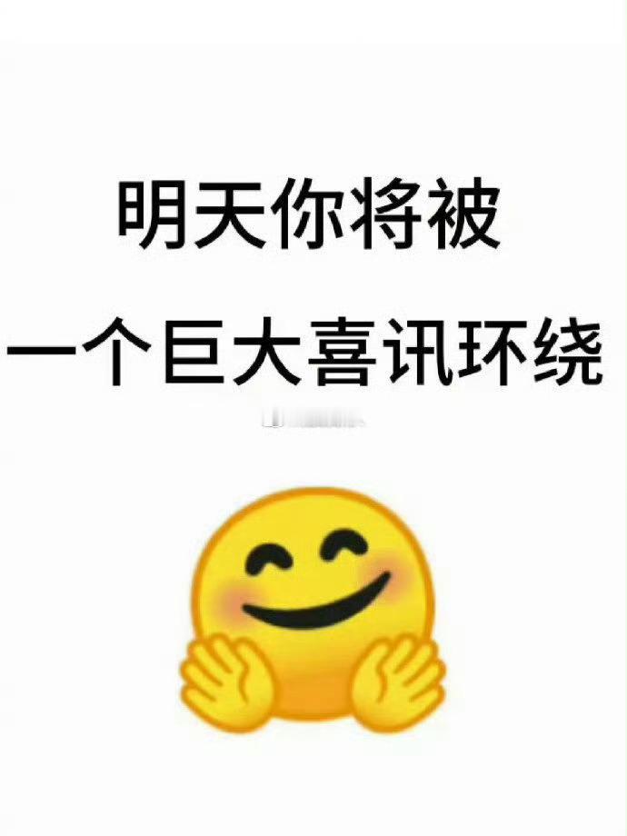 明天你将被一个巨大的喜讯围绕 