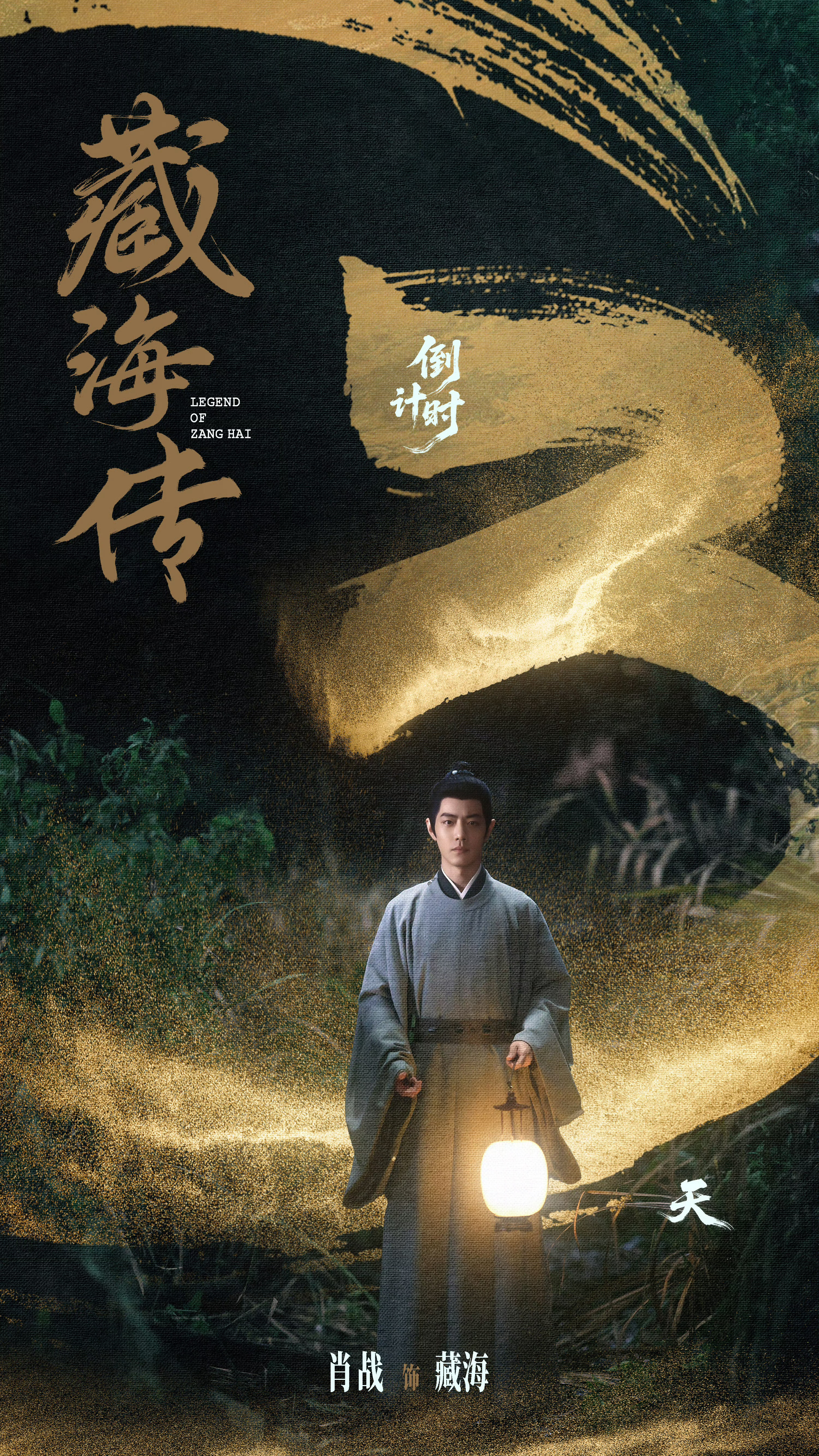 肖战张婧仪《藏海传》倒计时3天海报，好有质感哇[赢牛奶] ​​​