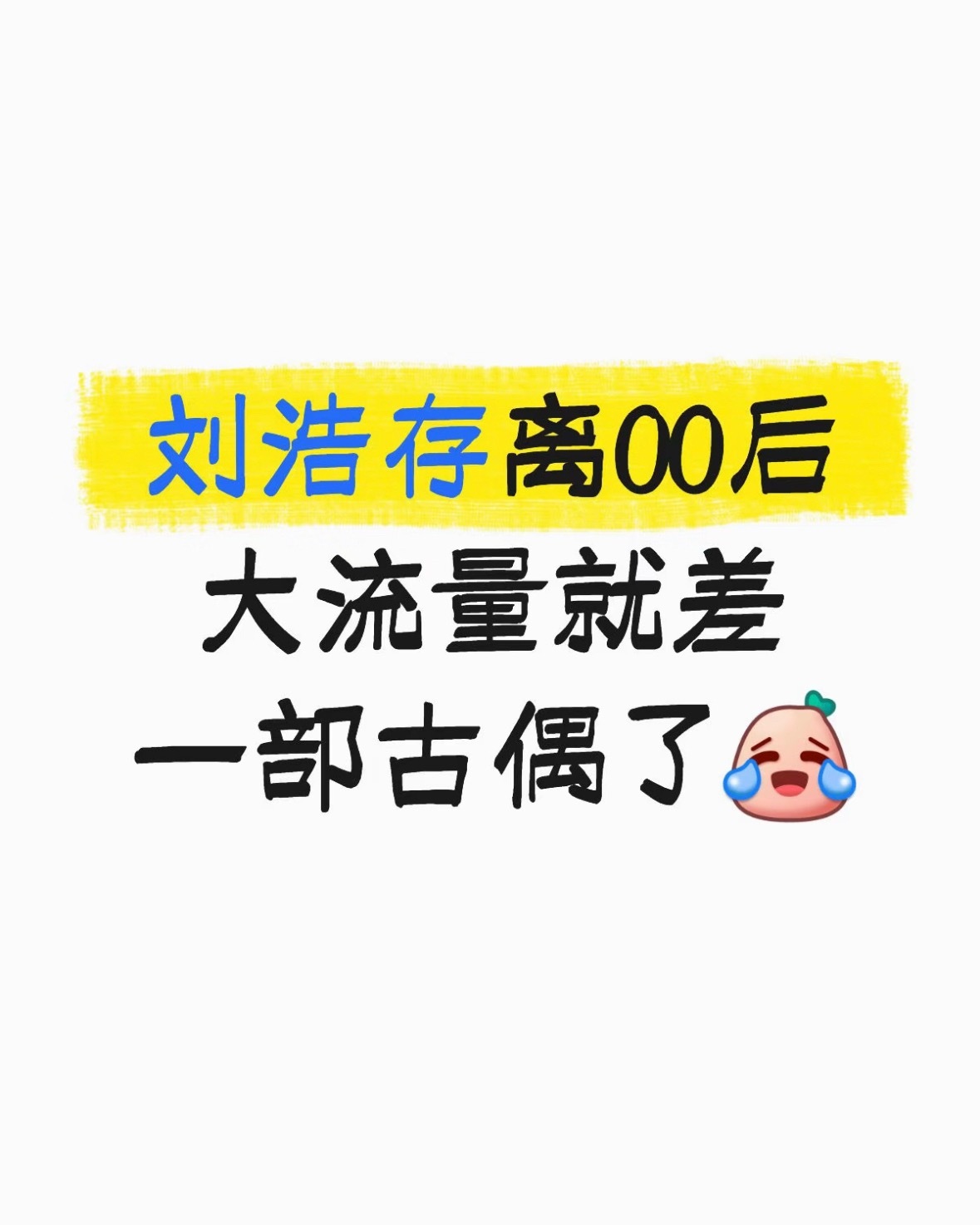 突然发现刘浩存还没有拍过古装网友说让存子拍古偶，就像在逼格莱美歌手参加草莓音乐节