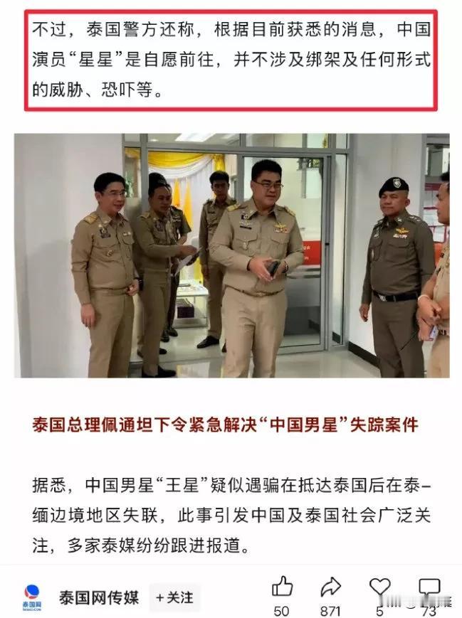 演员王星获救后，泰国警方的说辞令人大跌眼镜！报道称泰国警方表示:“中国演员王星是