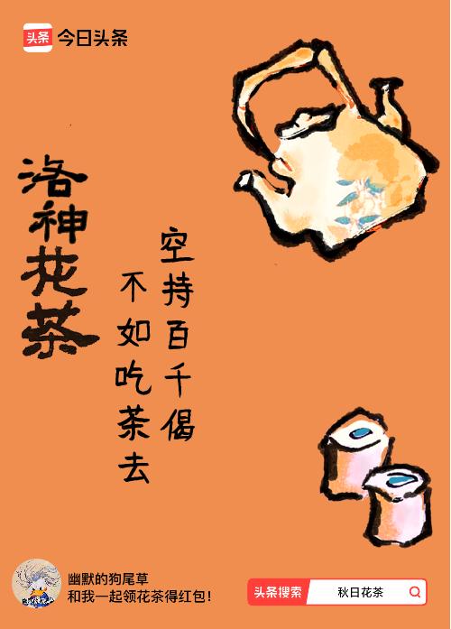 秋日领花茶我领到了秋日限定花茶：空持百千偈，不如吃茶去，戳这里👉快来领取你的专