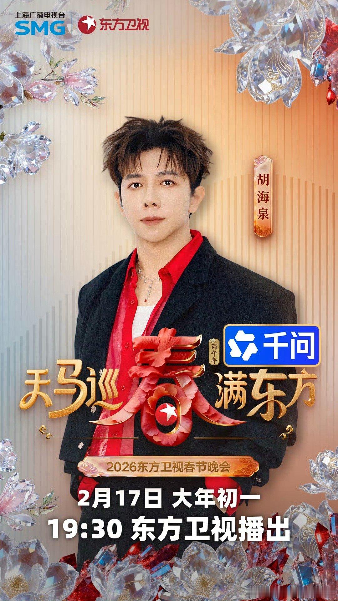 2026东方卫视春晚首波阵容2026年东方卫视春晚首波阵容2月2日正式官宣，陈楚