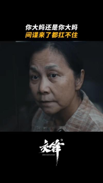 欧豪你大妈还是你大妈欧豪被大妈一句话吓得冒冷汗电视剧交锋谍战紧张感拉满！欧豪角色