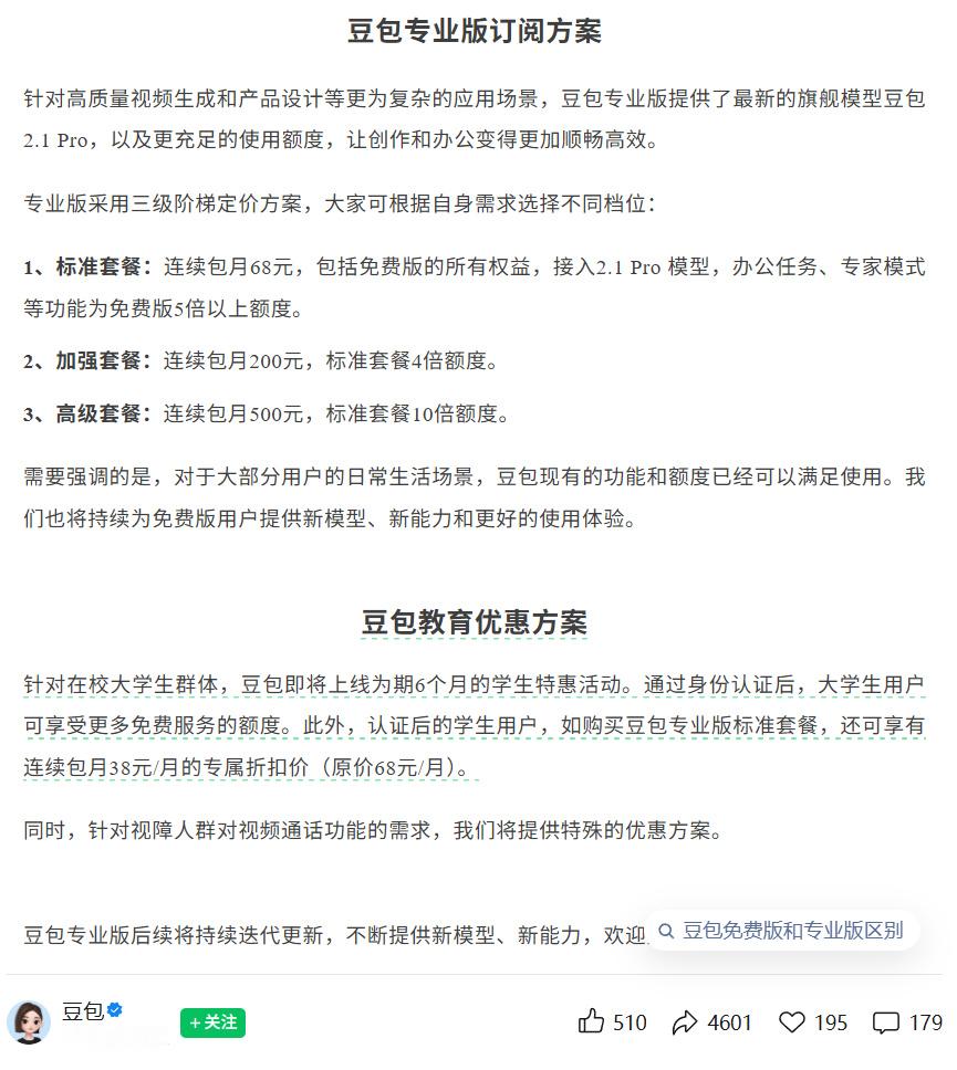 豆包价格 豆包专业版的订阅价格来了，三档分别是68/200/500，其实价格还行