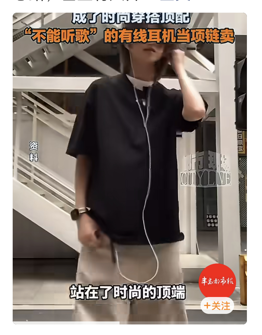 有商家把不能听歌的有线耳机当项链卖营销鬼才啊，把有线耳机当做项链穿搭来卖，大家觉