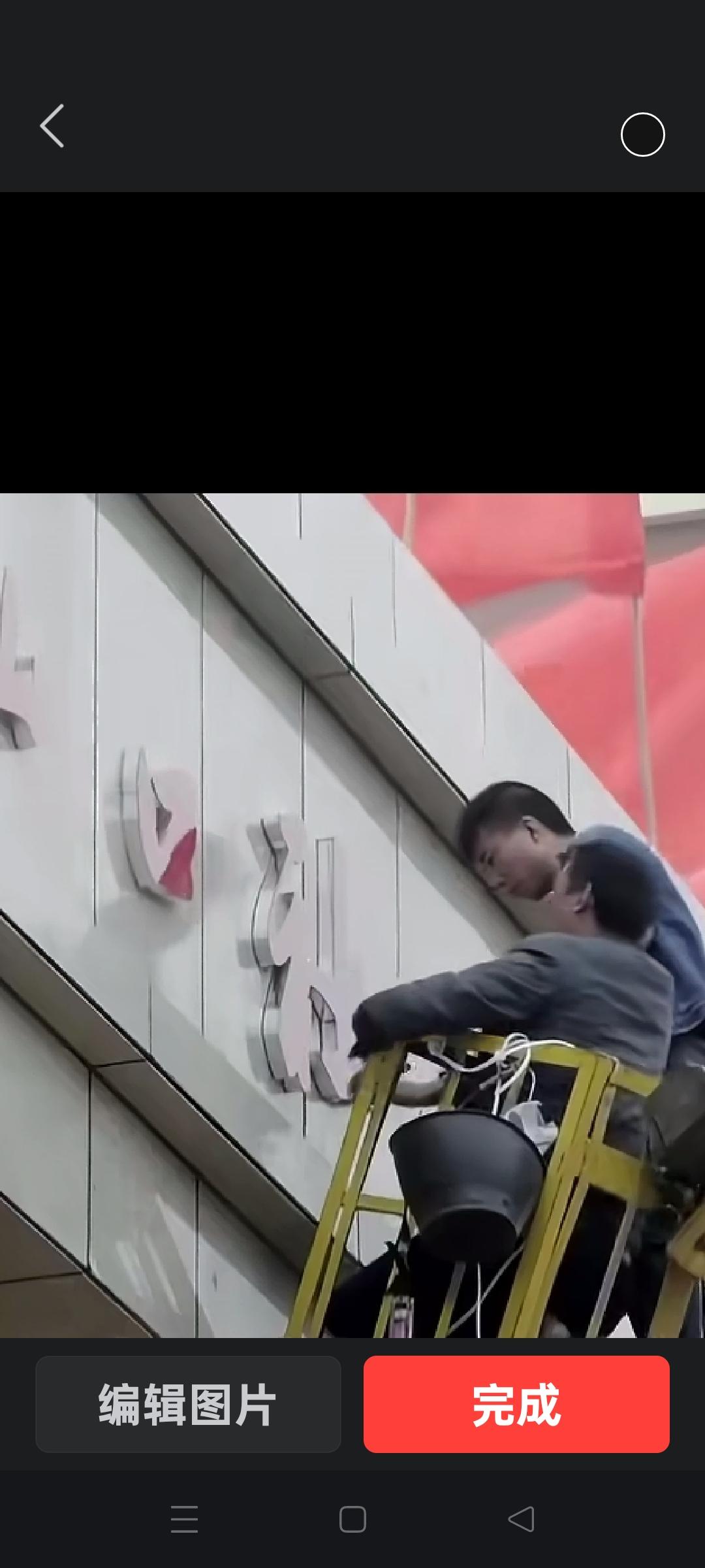 看看吧，“家印”两字正在被拆卸，这两个工人在吊车上， 正在一点一点的往下拆。
好
