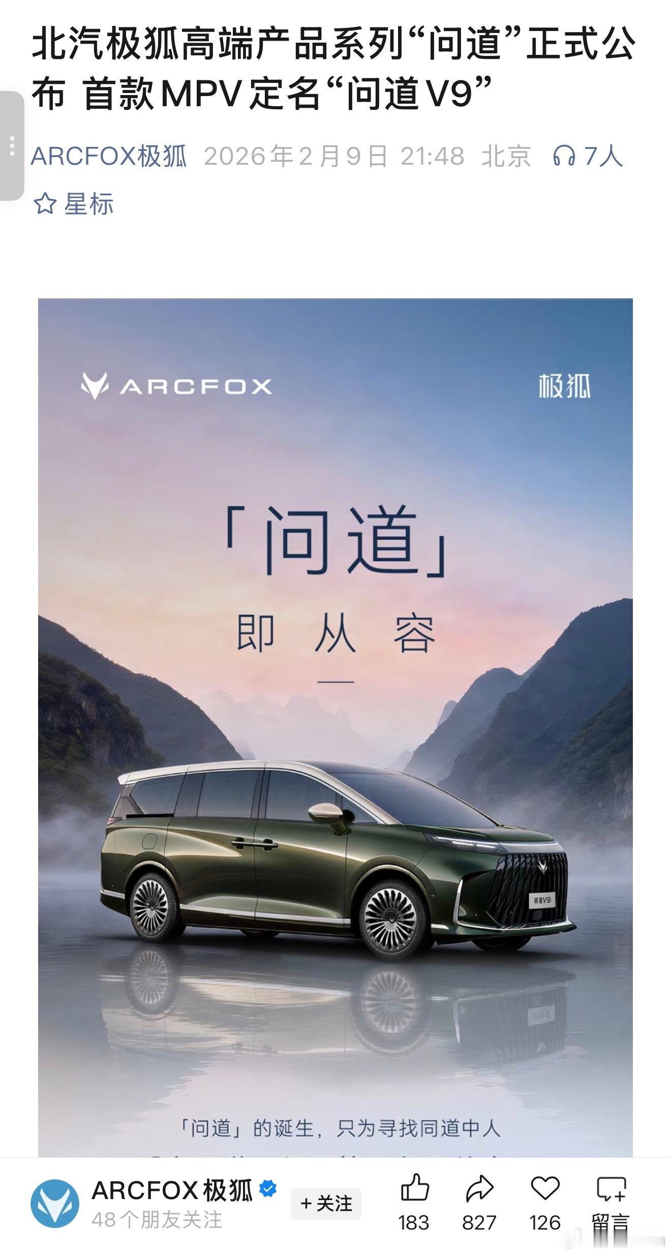北汽极狐公布了高端产品系列“问道”首款MPV定名问道V9问道，还蛮古风的