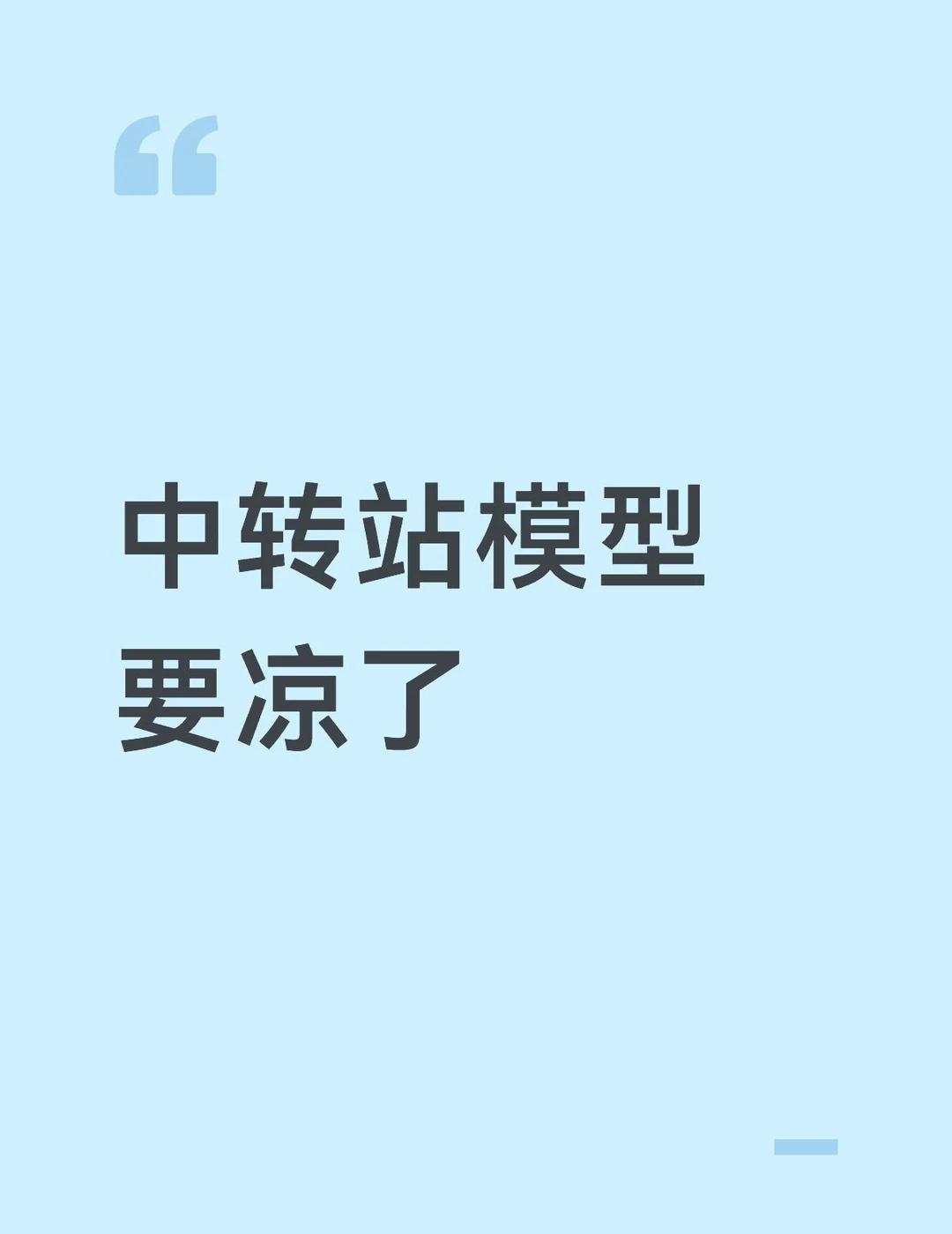 中转站模型要凉了
不是唱衰中转站，是随着行业逐渐发展，行业的正规化必然是支持国产
