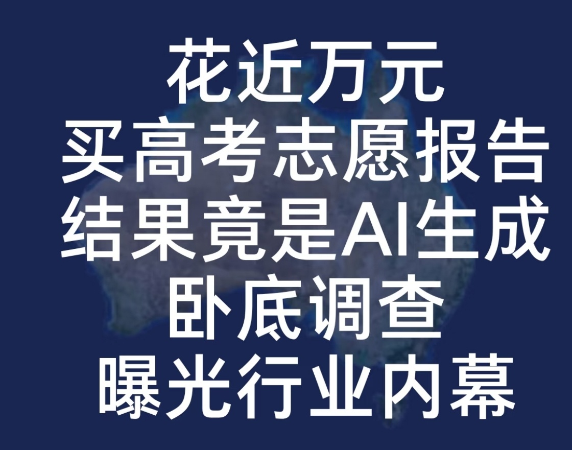 AI能算位次、筛院校、排梯度，效率确实高。但志愿填报的难点不在数据排列，在权衡—